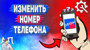 Как изменить номер телефона в Озоне? Как поменять номер телефона на Озоне?