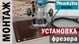 #УСТАНОВКА фрезера #Makita RT0700C в стол ВЕРСТАК  #СВОИМИ_МОЗГАМИ