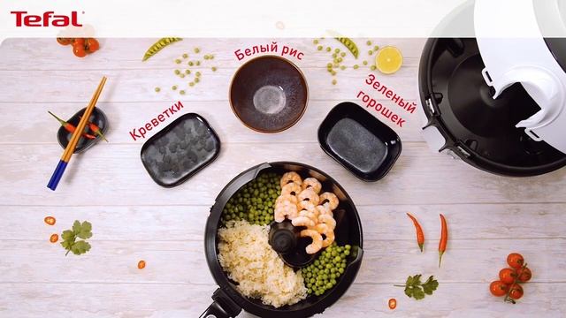 Аэро-фритюрница Tefal ActiFry FZ760030: готовим рис с креветками смотреть онлайн
