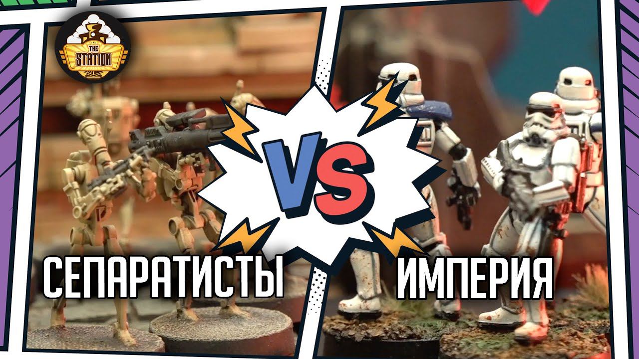Империя против Сепаратистов | Battlereport | STAR WARS Legion