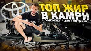 Идеальная аудиосистема в Toyota Camry v70 / Автозвук в Тойота Камри за 280 тысяч рублей + ТОП ШВИ