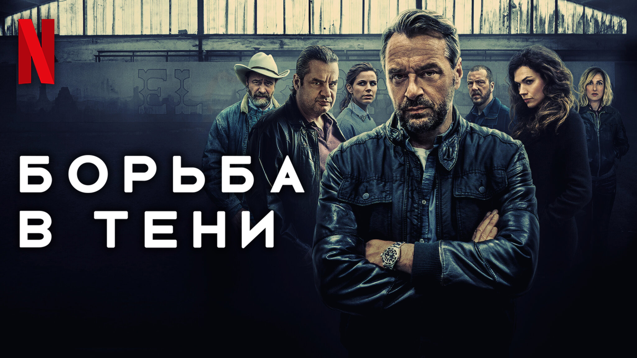 Борьба в тени / Undercover (2022) Русский трейлер 3-го сезона (субтитры) Netflix смотреть онлайн