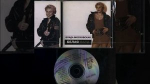 Влада Московская  "Белый Город"