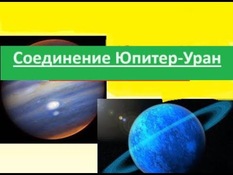 Соединение Юпитер Уран - ускорение истории смотреть онлайн
