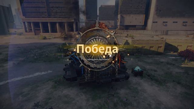 Бешеная Табуретка. Сцепка ТРИ Тирса || Crossout смотреть онлайн