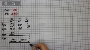 Страница 76 Задание 310 – Математика 4 класс Моро – Учебник Часть 2