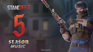 МУЗЫКА ИЗ ЛОББИ STANDOFF 2 0.23.0 ( FREBORN SEASON 5 )