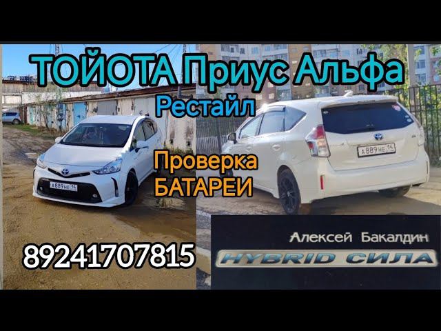 TOYOTA PRIUS ALPHA продление срока службы Батареи 89241707815 смотреть онлайн