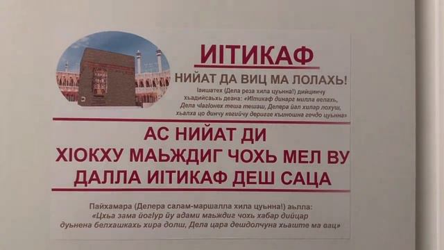 И1тикаф деш в селении Новый Центарой мечеть 🕌 Именем Хадимусаева Дауд-Хаджи Шахидовича Февраль 2024 смотреть онлайн