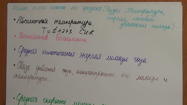 Темы 10ого класса по физике(Раздел "Температура, Энергия Теплового Движения Молекул) смотреть онлайн