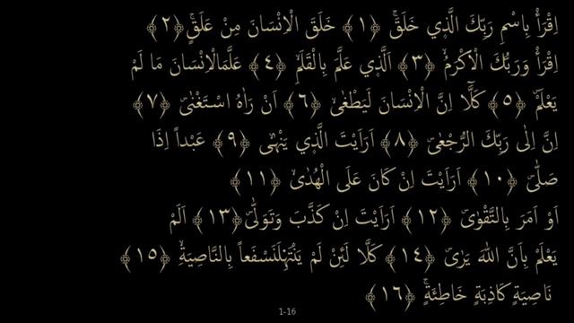 Выучите Коран наизусть | Каждый аят по 10 раз 🌼| Сура 96 