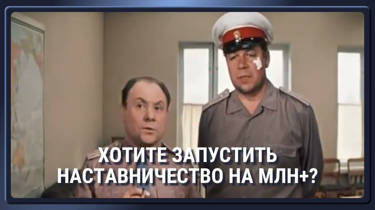 Как эксперту, коучу, психологу или фрилансеру запустить групповое наставничество в онлайн на млн+ смотреть онлайн