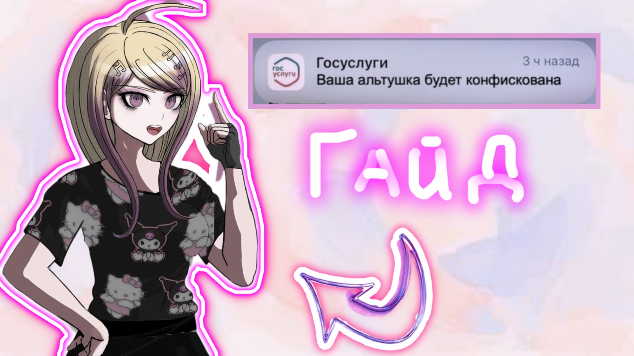 ГАЙД: Как стать АЛЬТУШКОЙ смотреть онлайн