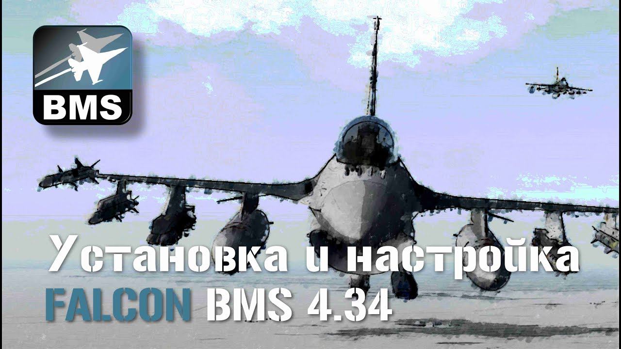 F16C Установка модуля BMS 4.34 для FALCON 4.0 смотреть онлайн