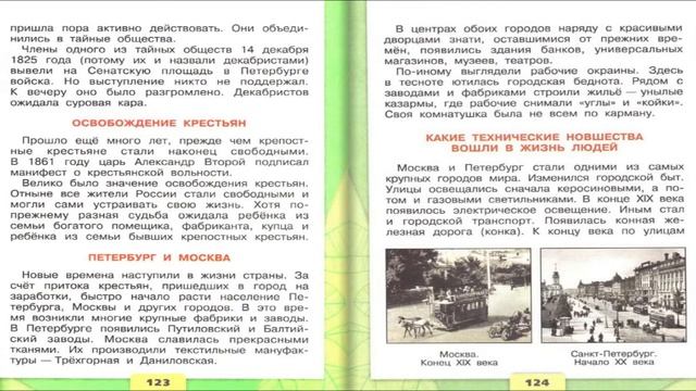Страницы истории 19 века. Окружающий мир. 4 класс, 2 часть. Учебник А. Плешаков стр. 123-126