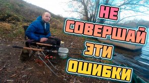 Не совершай этих ошибок и у тебя всегда будет улов. Мой топ ошибок при ловле рыбы на фидер