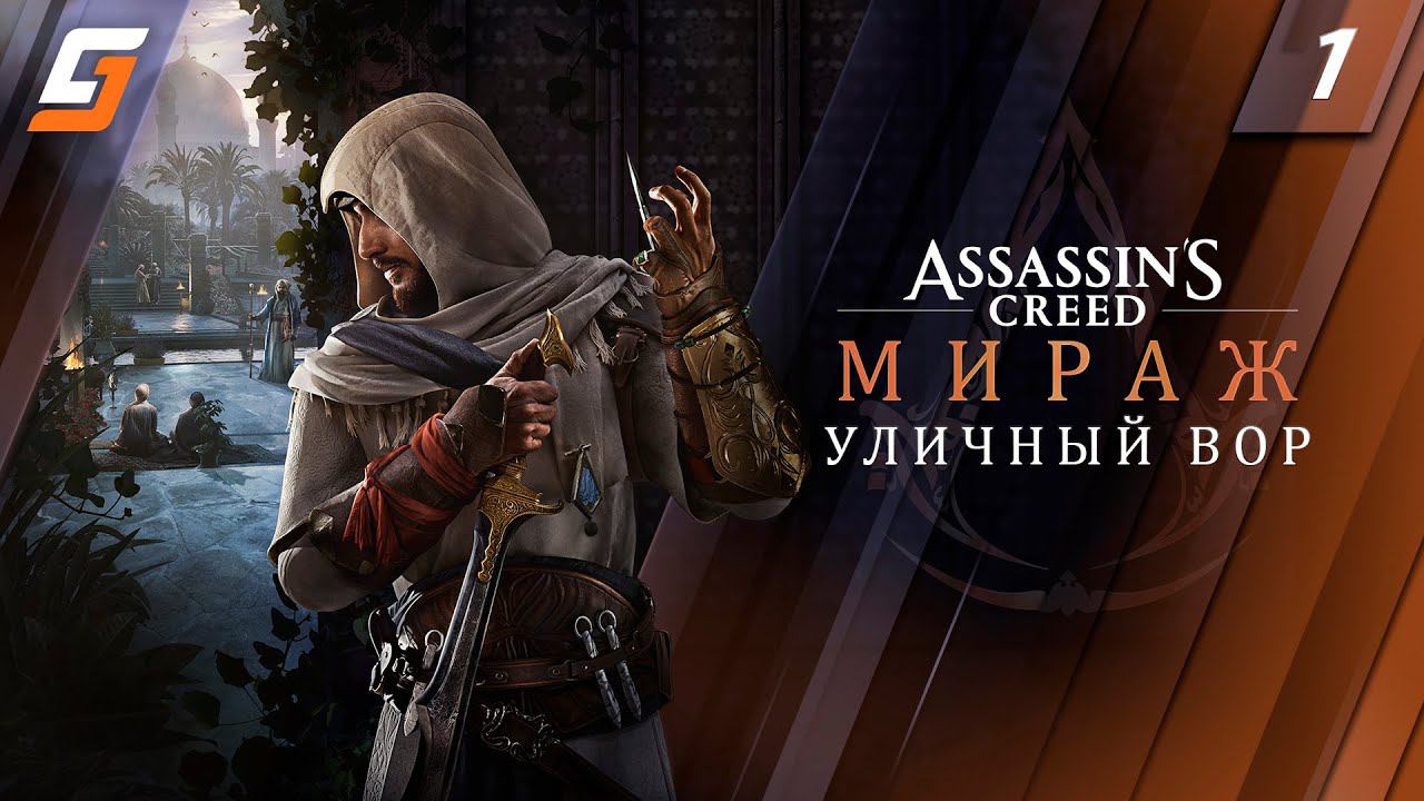 Assassin’s Creed Mirage / Мираж | Прохождение #1 | Уличный Вор | PS5 4K 60fps смотреть онлайн