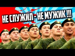 Должен ли МУЖЧИНА служить в АРМИИ ?