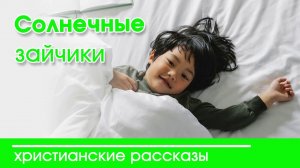 «Солнечные зайчики» ОЧЕНЬ ИНТЕРЕСНЫЙ ХРИСТИАНСКИЙ РАССКАЗ