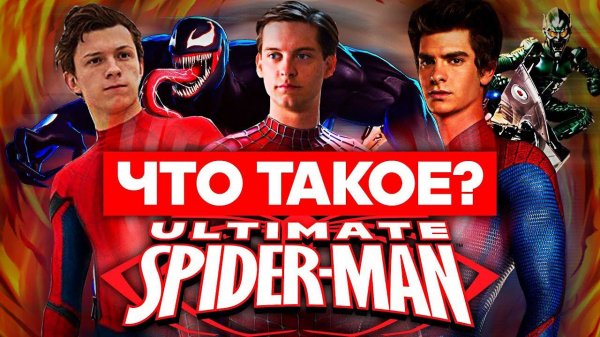 Что такое Ultimate Spider-Man?