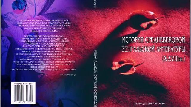 Мусульманская поэзия средневековой Бенгалии: общий обзор. Хумаюн Аджад смотреть онлайн