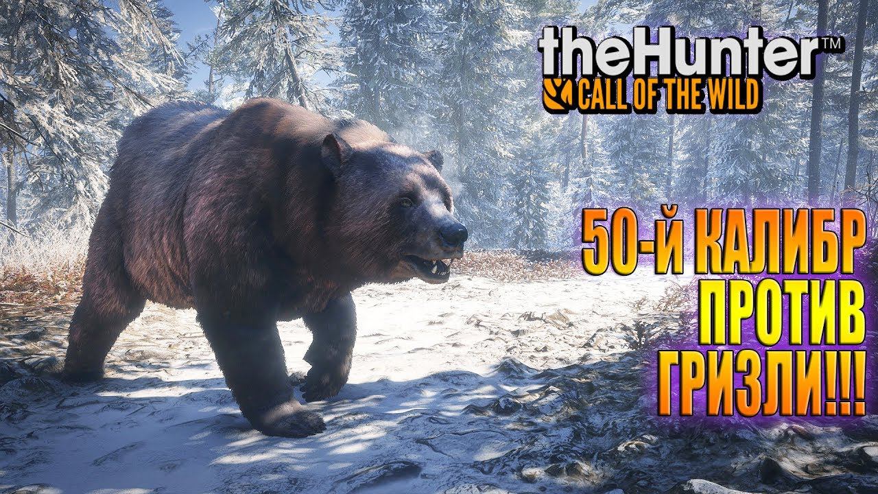 НА ОХОТУ С 50-ым КАЛИБРОМ / theHunter Call of the Wild™ смотреть онлайн