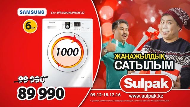 Новогодняя распродажа в Sulpak: Стиральная машина Samsung (kaz) смотреть онлайн