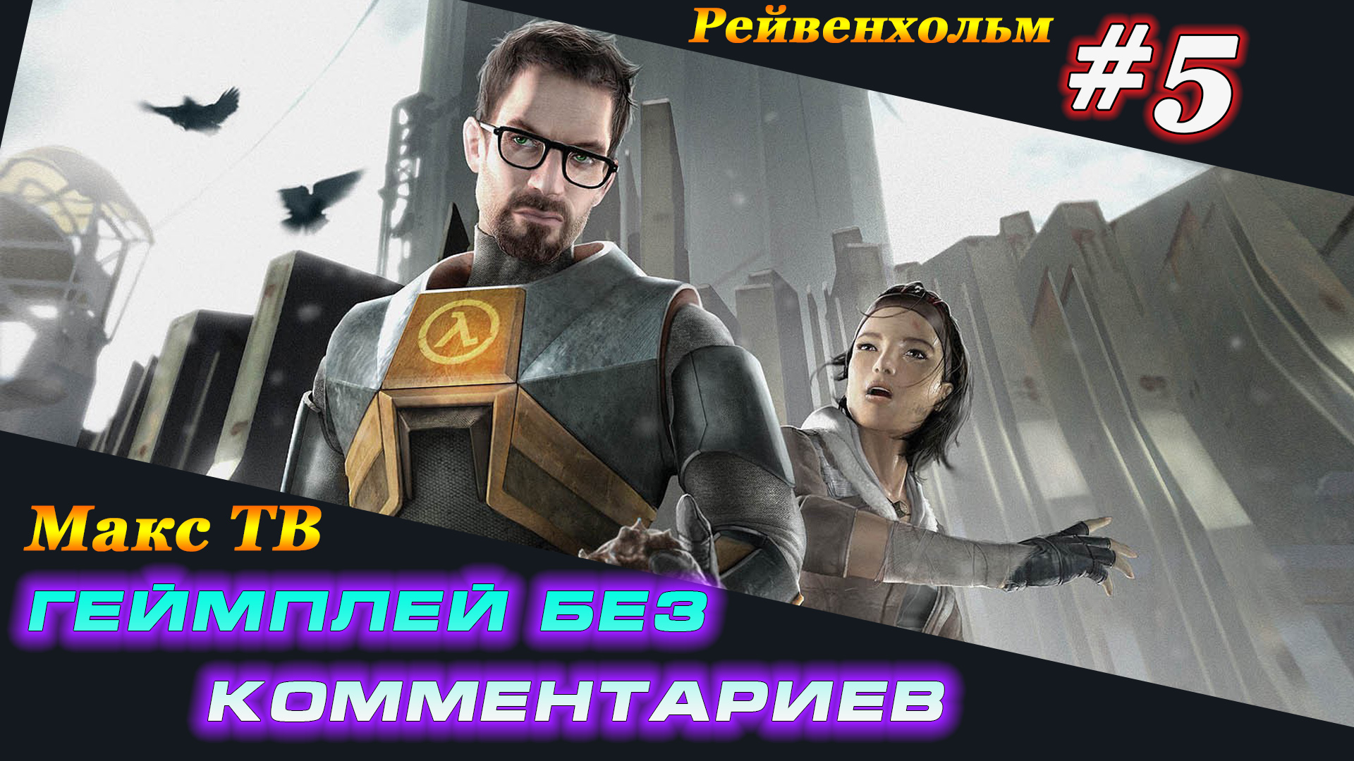 Халф Лайф 2 : Прохождение игры часть 5 Макс ТВ / Half Life 2 : Passage of the game Part 5 Max TV