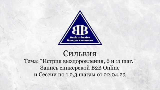 Программа 12 шагов | Бейсик и булимия | Семинар Возврат к основам смотреть онлайн