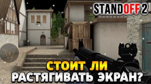 Стоит ли играть с растянутым экраном в стандофф 2