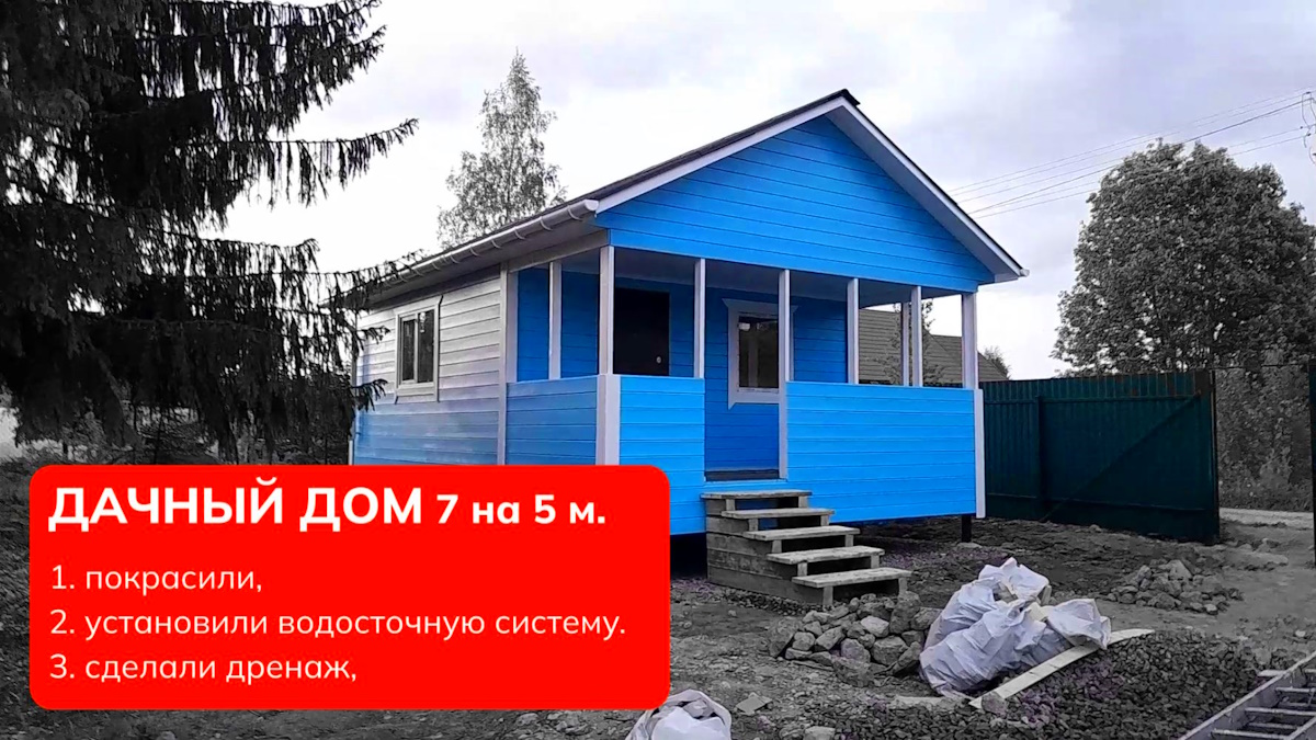 Домик 7 на 5 метров, построил, покрасили, установили водосточную систему, сделали дренаж. смотреть онлайн