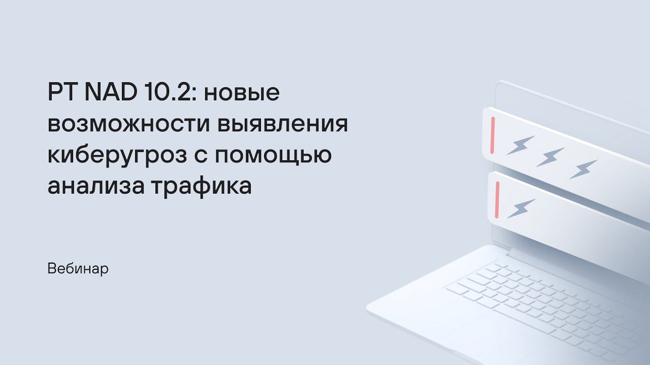 PT NAD 10.2: новые возможности выявления киберугроз с помощью анализа трафика смотреть онлайн