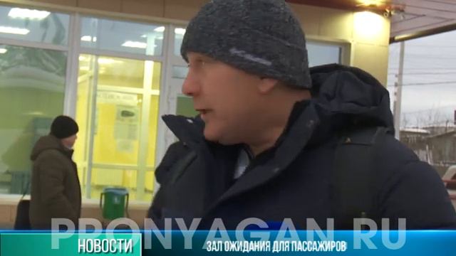 В Нягани начал работу новый автовокзал смотреть онлайн