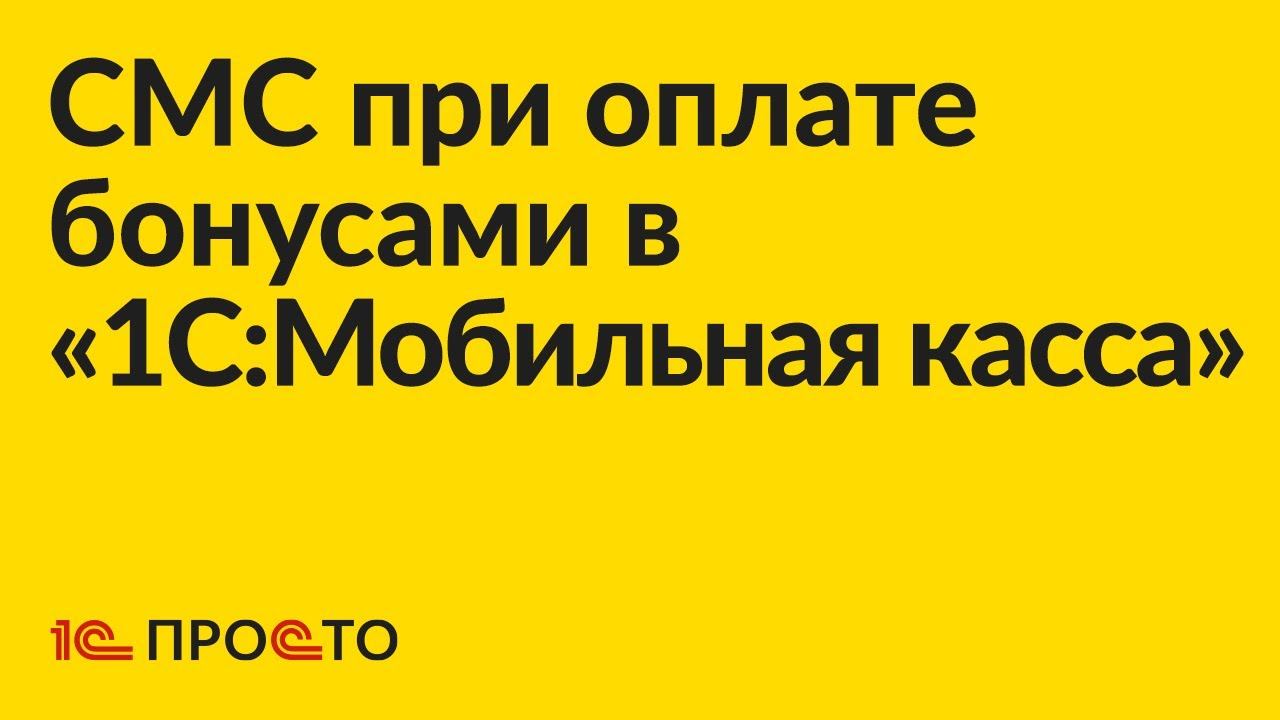 Инструкция по настройке СМС оповещений при оплате бонусами в «1С:Мобильная касса» смотреть онлайн