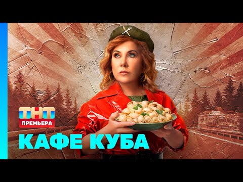 Кафе КУБА смотреть 1, 2, 3, 4, 5, 6, 7, 8, 9, 10, 11, 12, 13 серии | Смотреть кафе куба все серии смотреть онлайн