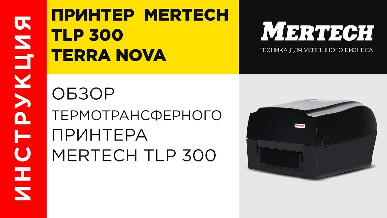 Принтер TLP 300 TERRA NOVA с отделителем смотреть онлайн