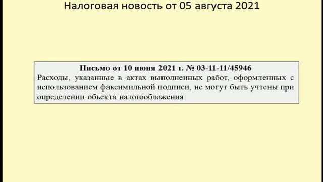 05082021 Налоговая новость об использовании факсимиле в целях УСН / using a facsimile смотреть онлайн