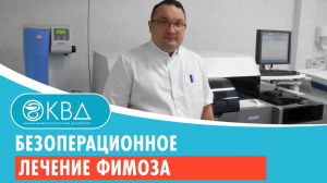 ? Безоперационное лечение фимоза.  Клинический случай №1035