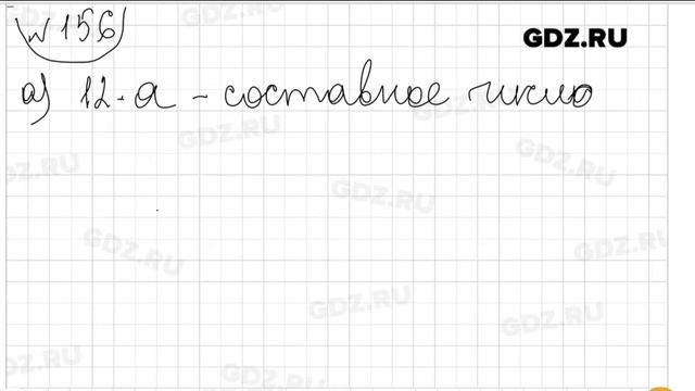 № 156 - Математика 6 класс Виленкин смотреть онлайн