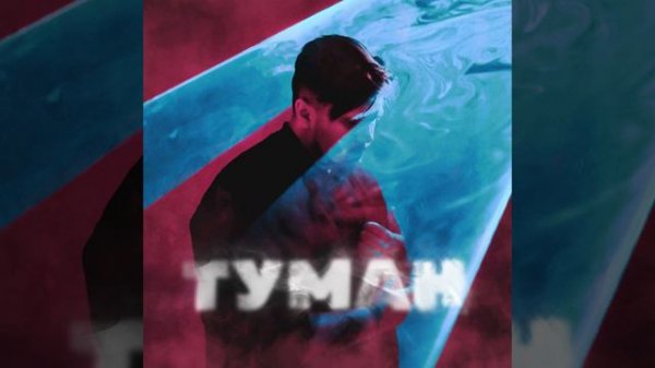 Туман