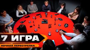 КОГДА ПСИХАНУЛ. Турнир по спортивной мафии «Ночная перестрелка». ИГРА 7