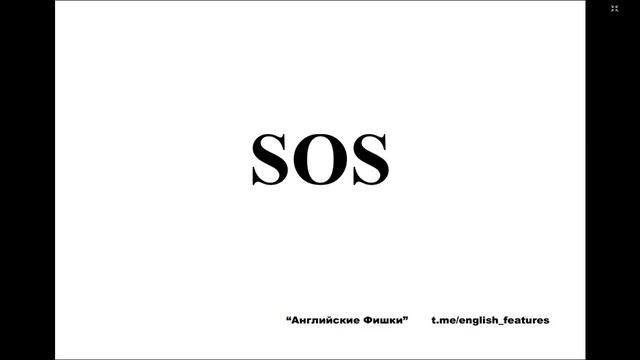 Произносим английские аббревиатуры правильно: три ошибки | АНГЛИЙСКИЕ ФИШКИ смотреть онлайн