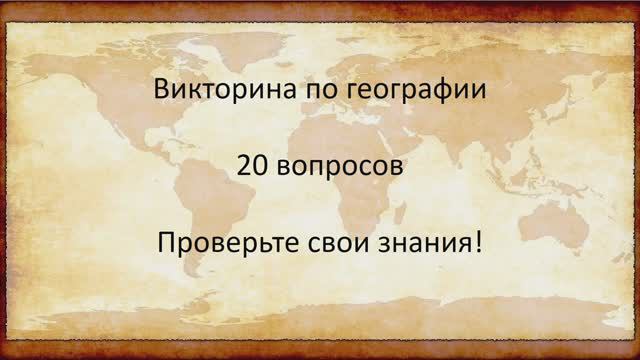 Проверь свои знания. Викторина по географии 20 вопросов смотреть онлайн