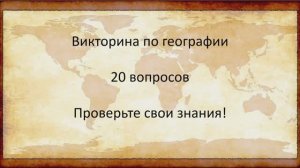 Проверь свои знания. Викторина по географии 20 вопросов