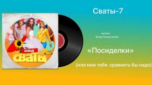 Сваты-7 «Мне тебя сравнить бы надо» музыка Игорь Плешечников