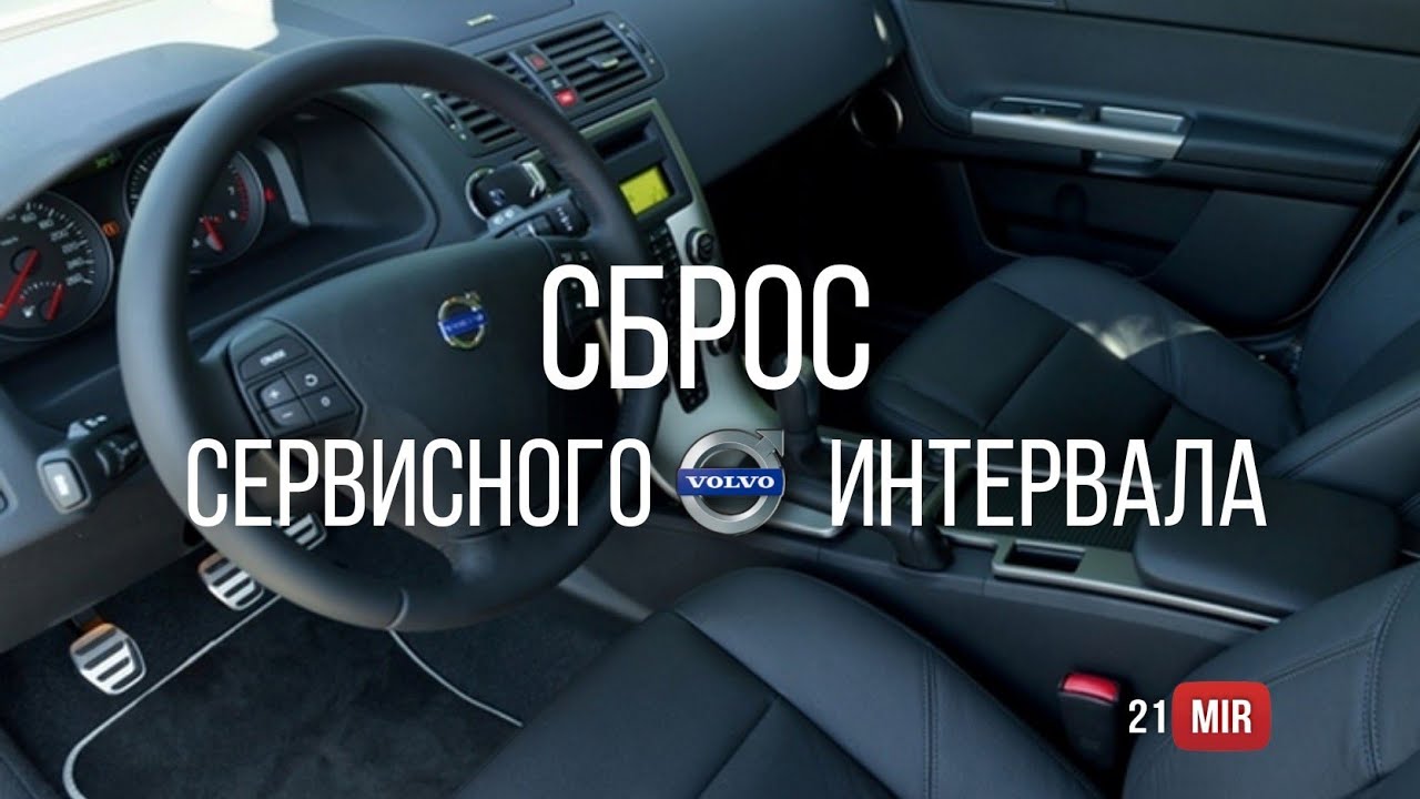 СБРОС СЕРВИСНОГО ИНТЕРВАЛА VOLVO смотреть онлайн