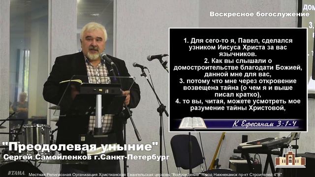 Преодоление уныния | Самойленков Сергей г.Санкт-Петербург | Воскресное богослужение 04.09.21 смотреть онлайн
