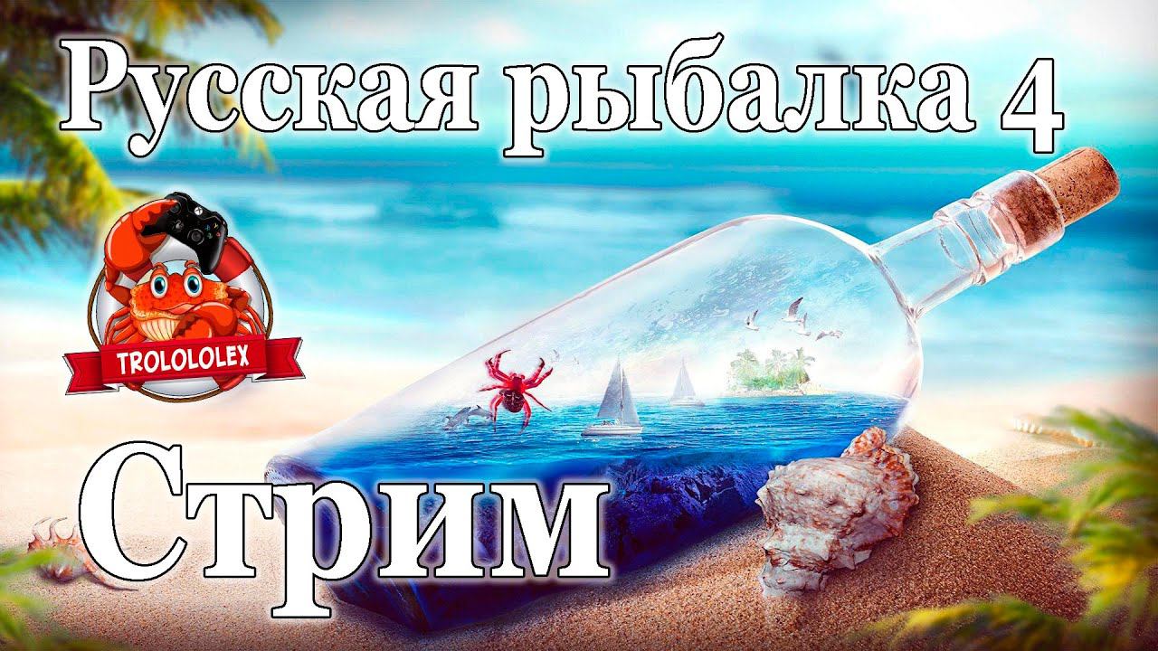 Русская рыбалка 4. Двучасовой вторничный диванный стрим) смотреть онлайн