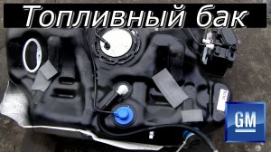 Топливный бак Опель Астра J_Cruze_Aveo. Ремонт модуля топливного насоса. Продувка адсорбера..mp4