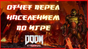 обзор игры дум/ обзор DOOM  Eternal